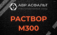 Раствор М300 в Большом Сабске