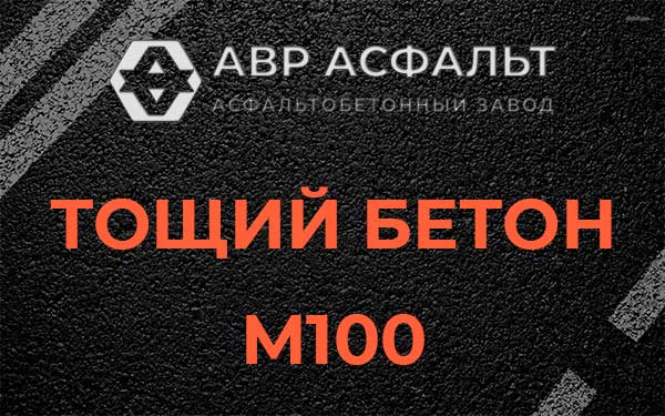 Тощий бетон М100 в Большом Сабске