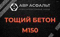Тощий бетон 150 в Большом Сабске