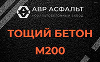 Тощий бетон 200 в Большом Сабске