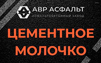 Цементное молочко в Большом Сабске
