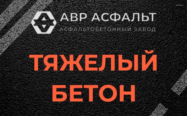 Тяжёлый бетон в Большом Сабске